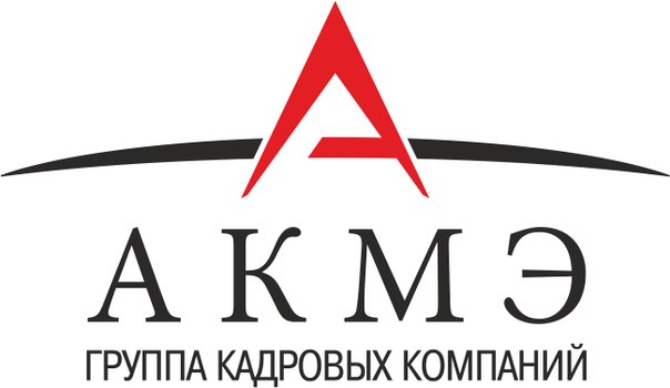 компания группа кадровых компаний Акмэ сервис